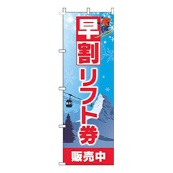 早割リフト券販売中水色赤