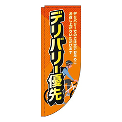 デリバリー優先オレンジRのぼり(棒袋仕様)