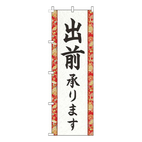 出前承ります和柄赤