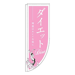 ダイエット ピンク Rのぼり (棒袋仕様) 
