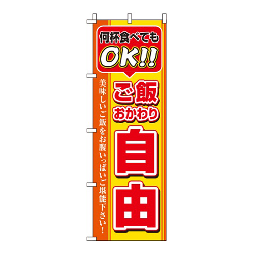 おかわりご飯自由 黄  