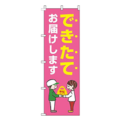 できたてお届けしますピンク