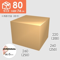 【宅配80サイズ】ダンボール箱(250×250×200) 5mm A/F K5×K5