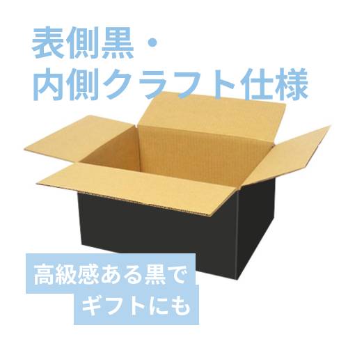 黒色】宅配100サイズ・ダンボール箱（DA006-BK） | ダンボール・梱包