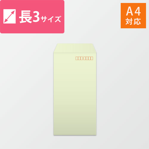 長3封筒　ハーフトーン（ウグイス）80g　〒枠あり・口糊なし