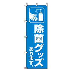 除菌グッズあります 青 