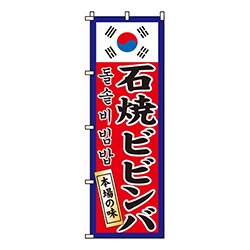石焼ビビンバ韓国国旗入り
