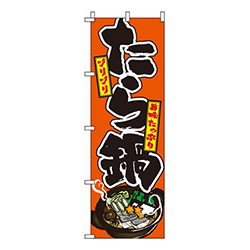 たら鍋オレンジ