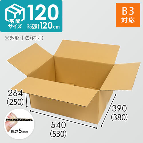 宅配120サイズ】 ダンボール箱（B3サイズ） | ダンボール・梱包資材