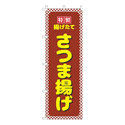 さつま揚げ茶色水玉