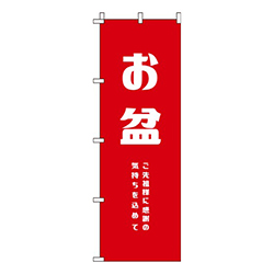 お盆 赤  