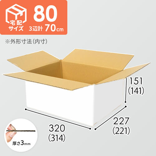 宅配80サイズ】ダンボール箱（白） | ダンボール・梱包資材 通販No.1