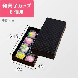 黒ルミア８個箱