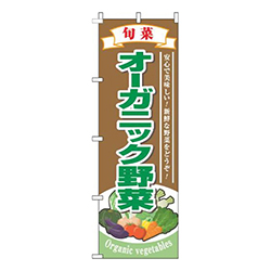 オーガニック野菜旬菜茶色