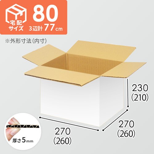 【宅配80サイズ】小箱ぴったり梱包用ダンボール箱［SBOX-01・4箱］（260×260×210mm）5mm A/F 白C5×C5