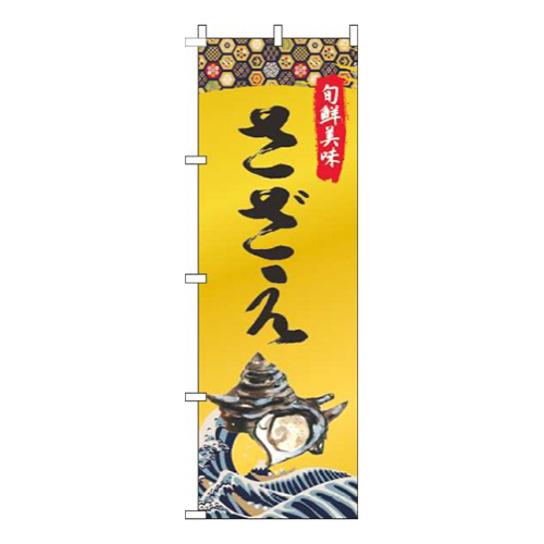 さざえゴールド風