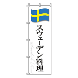 スウェーデン料理白国旗
