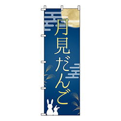 月見だんご紺
