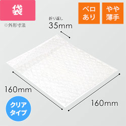 エアキャップクリア 平袋 フラップあり 内粒（160×160+35mm）