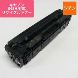 キヤノン リサイクルトナー RJCRG045HC シアン 大容量