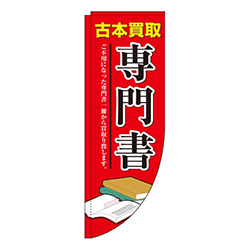 専門書買取Rのぼり(棒袋仕様)