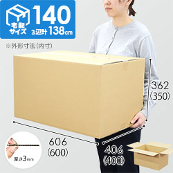 【宅配140サイズ】ダンボール箱（600×400×350mm）3mm B/F C120×C120