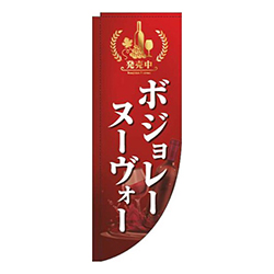 ボジョレーヌーヴォー赤Rのぼり(棒袋仕様)