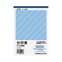 仕切書　Ｂ６タテ　１００枚　テ−２５Ｎ