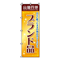 高価買取ブランド品