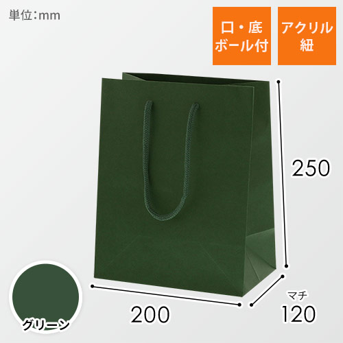 手提げ紙袋（グリーン・アクリル紐・幅200×マチ120×高さ250mm）