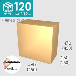 【宅配120サイズ】ダンボール箱(450×250×450) 5mm A/F K5×K5