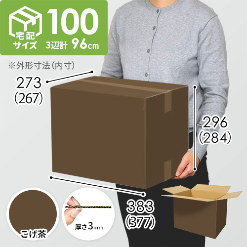 在庫限り】【こげ茶色】宅配100サイズ・ダンボール箱 | ダンボール