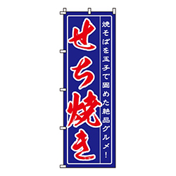 せち焼き