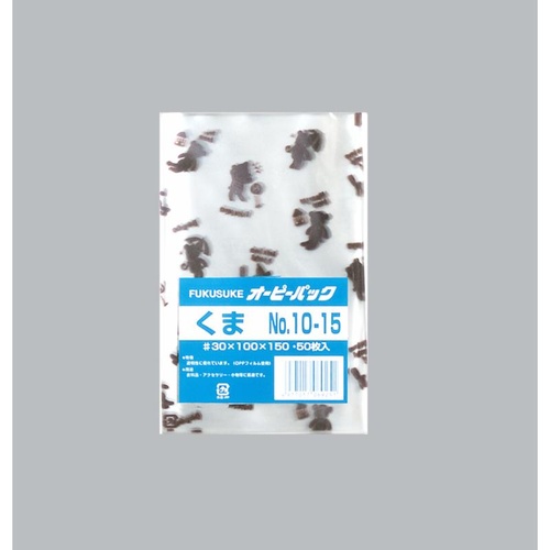 テープ無 OPP袋 オーピーパック くま No.10-15 50枚入 福助工業