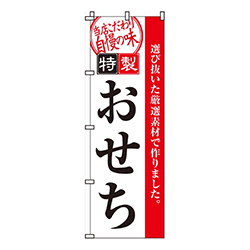 特製おせち