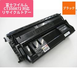 富士フイルムビジネスイノベーション リサイクルトナー EXET-872-10K
