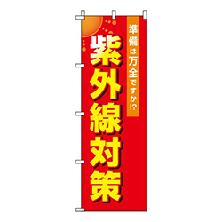 紫外線対策 赤 