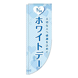 ホワイトデーハート水色Rのぼり(棒袋仕様)