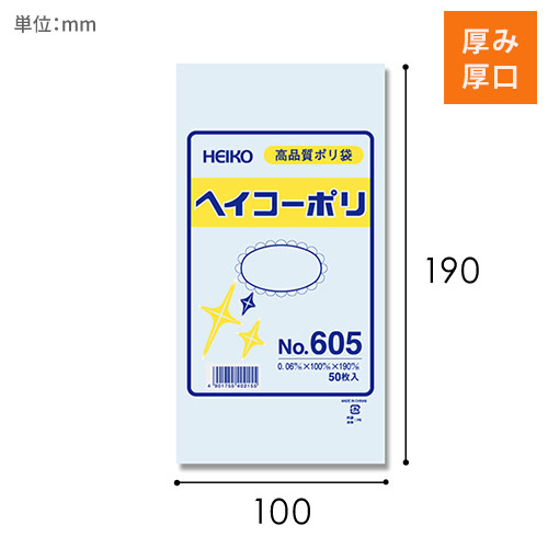 HEIKO 規格ポリ袋 ヘイコーポリエチレン袋 0.06mm厚 No.605 (5号) 50枚