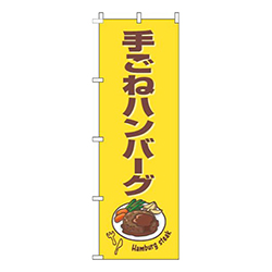 手ごねハンバーグ黄色茶色