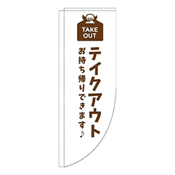 テイクアウト白茶色Rのぼり(棒袋仕様)