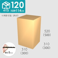 【宅配120サイズ】ダンボール箱(300×300×500) 5mm A/F K6×強化芯180g×K6