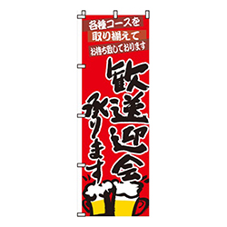 歓送迎会承ります