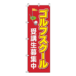 ゴルフスクール受講生募集中赤