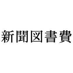 科目印　新聞図書費