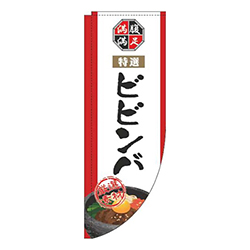 ビビンバ白Rのぼり(棒袋仕様)