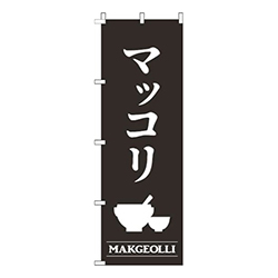 マッコリ黒