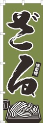 ざる深緑