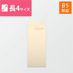 長4封筒　ハーフトーン（ベージュ）80g　〒枠あり・口糊なし