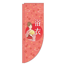 浴衣赤Rのぼり(棒袋仕様)